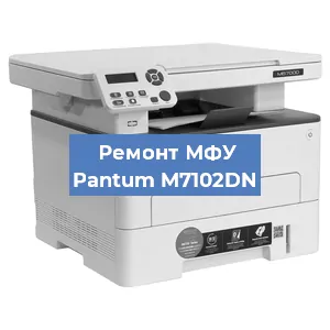 Замена лазера на МФУ Pantum M7102DN в Перми